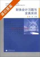 财务会计习题与全真实训 课后答案 (陈强) - 封面