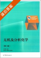 无机及分析化学 第二版 课后答案 (叶芬霞 汤长青) - 封面