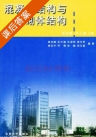 混泥土结构与砌体结构 课后答案 (蓝宗建 朱万福) - 封面