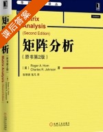 矩阵分析 第二版 课后答案 ([美]Roger A.Horn 张明尧) - 封面