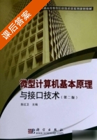 微型计算机基本原理与接口技术 第二版 课后答案 (陈红卫) - 封面