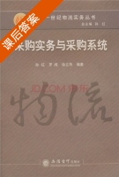 采购实务与采购系统 课后答案 (孙红 罗闽) - 封面