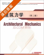 建筑力学 第二版 课后答案 (张庆霞 金舜卿) - 封面