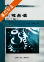 机械基础 课后答案 (牛贵玲 刘惠鹏) - 封面