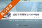 建筑工程制图与识图习题册 课后答案 (吴懿 温和) - 封面