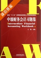 中级财务会计习题集 课后答案 (江薇) - 封面