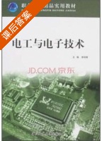 电工与电子技术 课后答案 (李明辉) - 封面