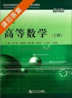 高等数学 第三版 上册 课后答案 (孟广武 张晓岚) - 封面