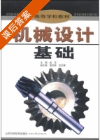 机械设计基础 课后答案 (陆萍 葛培琪) - 封面