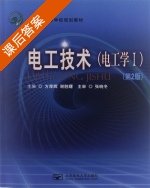 电工技术 电工学1 第二版 课后答案 (方厚辉 谢胜曙) - 封面