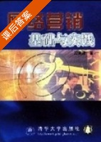 网络营销基础与实践 课后答案 (冯英健) - 封面