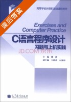 C语言程序设计习题与上机实践 课后答案 (楼静 方娇莉) - 封面