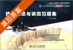 建筑制图与识图习题集 课后答案 (李元玲) - 封面