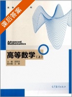 高等数学 上册 课后答案 (邵燕灵 王鹏) - 封面