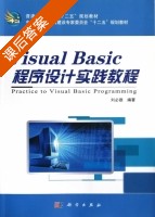 Visual Basic程序设计实践教程 课后答案 (刘必雄) - 封面