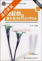 零起点学单片机与CPLD/FPGA 课后答案 (杨桓) - 封面