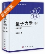 量子力学 卷Ⅰ 第五版 课后答案 (曾谨言) - 封面