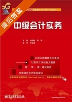 中级会计实务 课后答案 (韩德静 张晶) - 封面