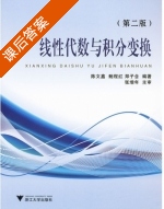 线性代数与积分变换 第二版 课后答案 (陈文鑫 鲍程红) - 封面