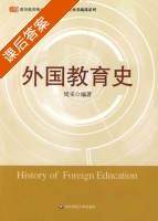 外国教育史 课后答案 (周采) - 封面