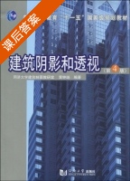 建筑阴影和透视 第四版 课后答案 (黄钟琏) - 封面