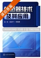 传感器技术及其应用 课后答案 (杨帆 吴晗平) - 封面