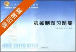 机械制图习题集 课后答案 (朱家俊 杨中芳) - 封面