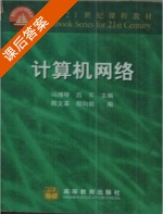 计算机网络 课后答案 (冯博琴 吕军) - 封面