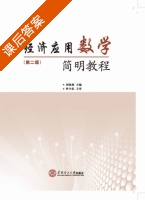 经济应用数学简明教程 第二版 课后答案 (刘晓燕) - 封面