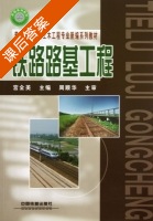 铁路路基工程 课后答案 (宫全美) - 封面