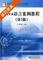 Java语言案例教程 第二版 课后答案 (杨培添) - 封面