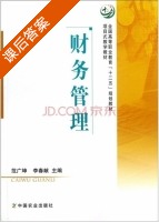 财务管理 课后答案 (范广坤 李春献) - 封面