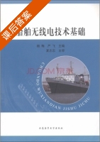 船舶无线电技术基础 课后答案 (杨梅 严飞) - 封面