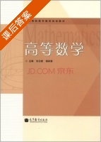 高等数学 课后答案 (朱志雄 杨树清) - 封面