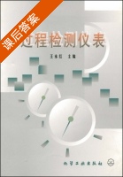 过程检测仪表 课后答案 (王永红) - 封面
