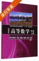 高等数学 第二版 上册 课后答案 (刘浩荣 郭景德) - 封面