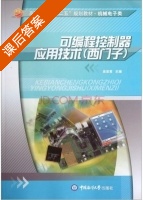 可编程控制器应用技术 西门子 课后答案 (吴亚君) - 封面