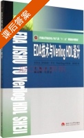 EDA技术与Verilog HDL设计 课后答案 (黄勇 任家富) - 封面