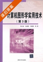 计算机图形学实用技术 第三版 课后答案 (陈元琰 张睿哲) - 封面