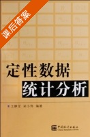 定性数据统计分析 课后答案 (王静龙 梁小筠) - 封面