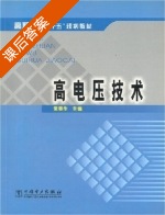 高电压技术 课后答案 (常美生) - 封面