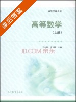 高等数学 上册 课后答案 (王志刚 李文雅) - 封面