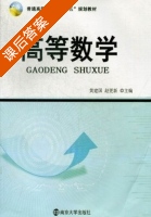 高等数学 课后答案 (黄建国 赵更新) - 封面