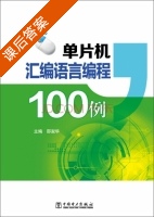 单片机汇编语言编程 100例 课后答案 (邵淑华) - 封面