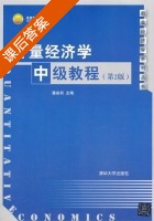 计量经济学中级教程 第二版 课后答案 (潘省初) - 封面