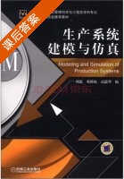 生产系统建模与仿真 课后答案 (周泓 邓修权) - 封面