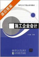 施工企业会计 课后答案 (丁元霖) - 封面