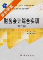 财务会计综合实训 第二版 课后答案 (王炜 王珠强) - 封面