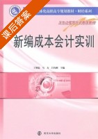 新编成本会计实训 课后答案 (丁增稳 马力) - 封面
