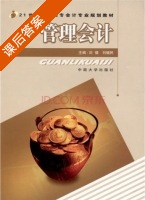 管理会计 课后答案 (刘倩 刘健民) - 封面